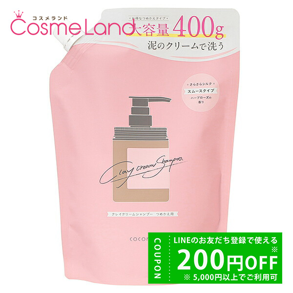 ココネ cocone クレイクリームシャンプー スムース 詰め替え 400g