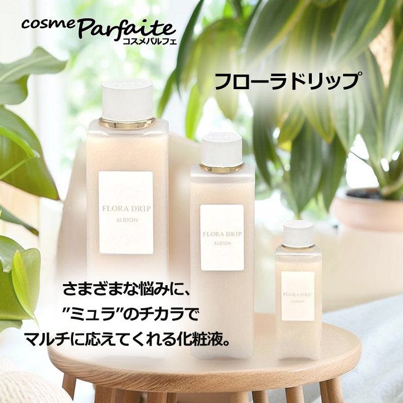 ALBION（アルビオン） 化粧水 ミニサイズ フローラドリップ 24ml