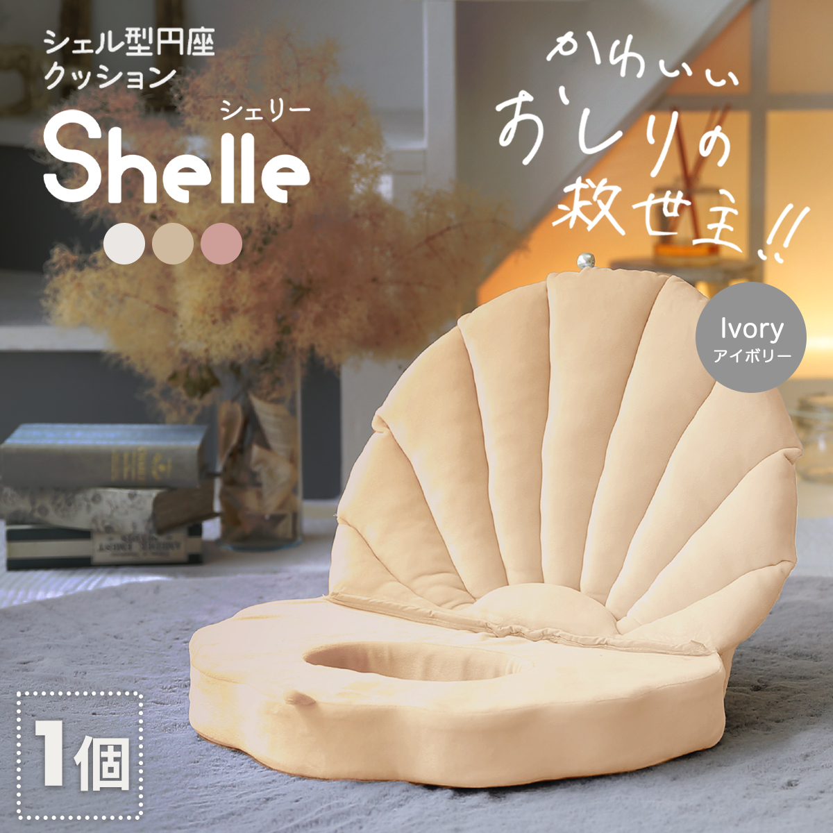 円座 クッション shelle シェリー シェル型円座クッション 低反発 幅広