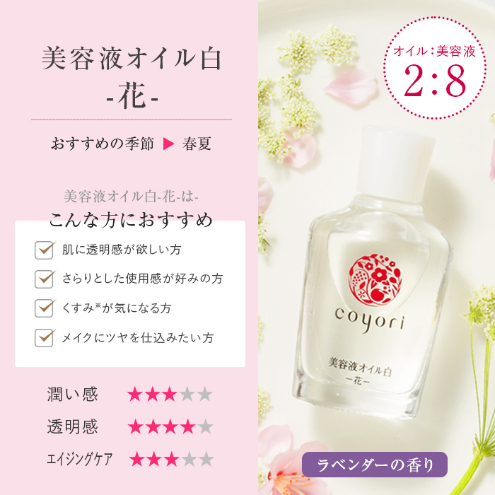Coyori（コヨリ） [公式]コヨリ 美容液オイル白-花-40mL2か月分 大