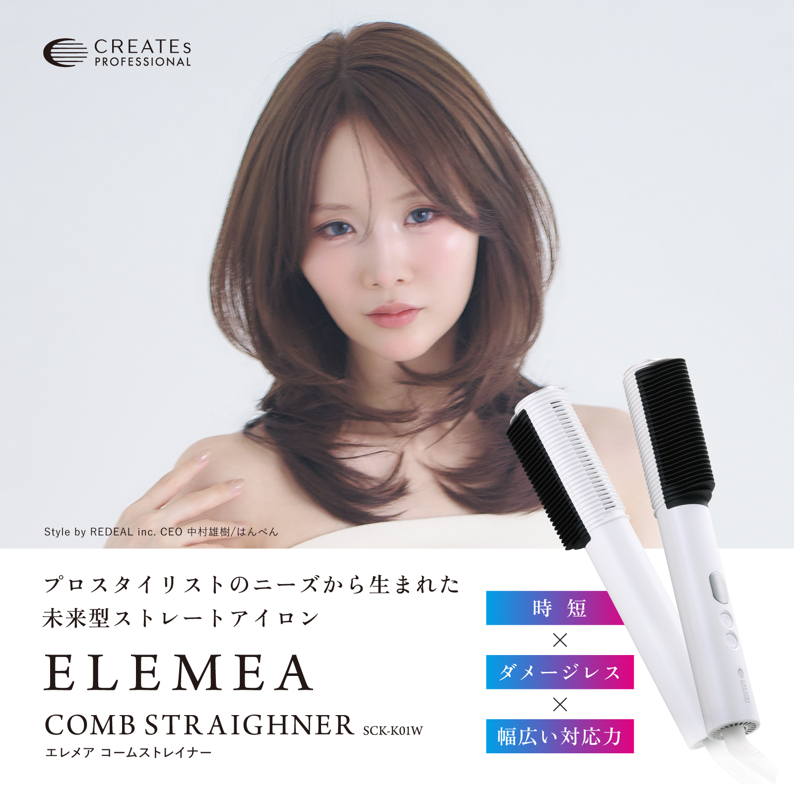 エレメア コームストレイナー クレイツ ストレートアイロン 海外対応