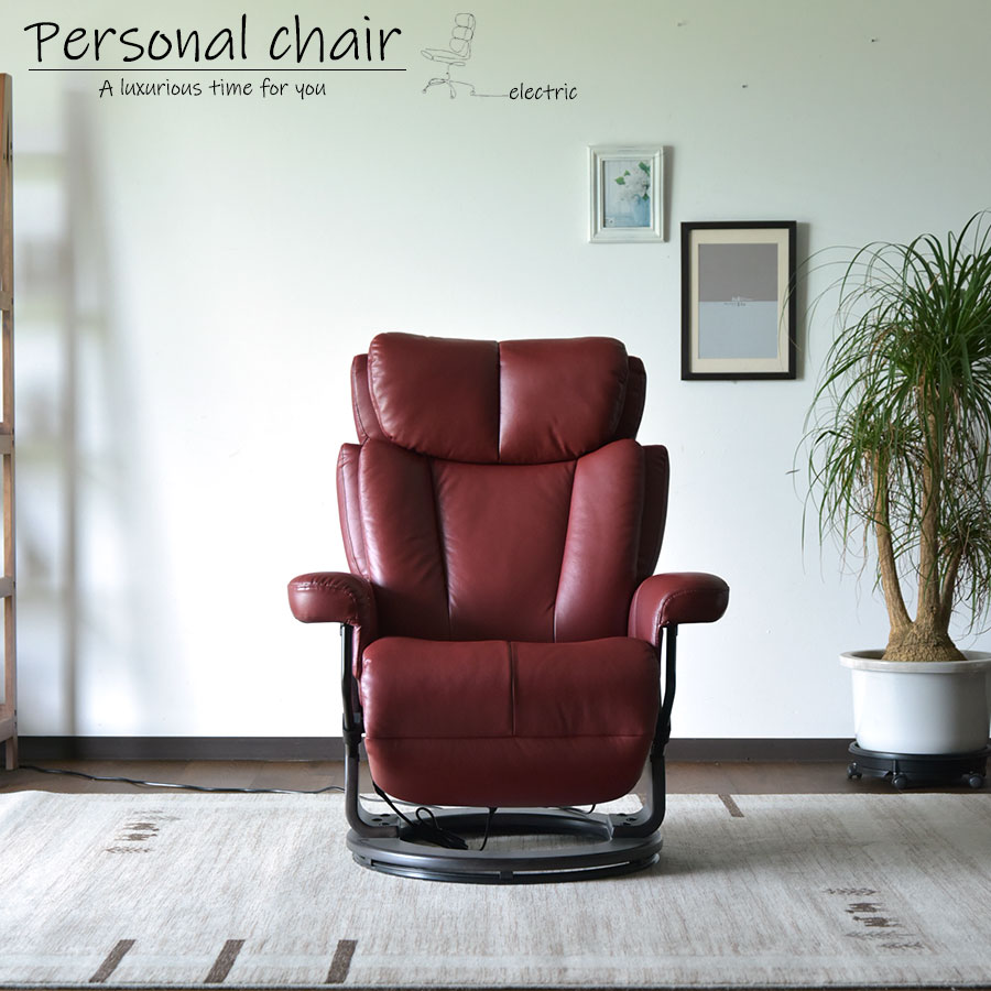パーソナルチェア 本革 リクライニング 電動 おしゃれ 北欧 モダン