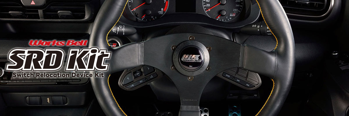Works Bell（ワークスベル） SRDキット トヨタ ZN8 GR86 / ZN6 86