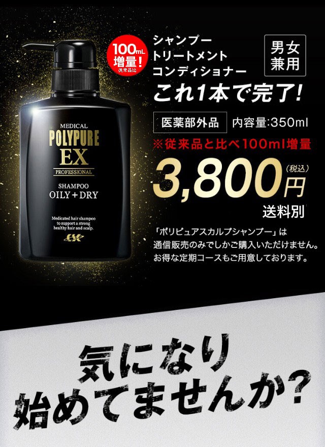 ポリピュア 医薬部外品 ポリピュアEX スカルプシャンプー 350ml 男性用