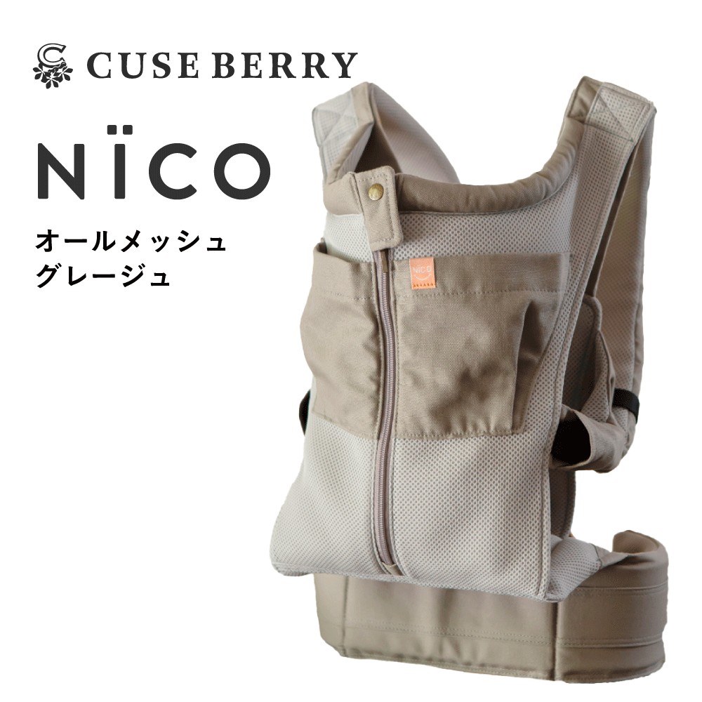 キューズベリー 抱っこ紐 NICO 抱っこひも だっこひも 日本製 メッシュ