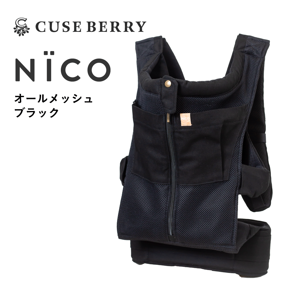 キューズベリー 抱っこ紐 NICO 抱っこひも だっこひも 日本製 メッシュ