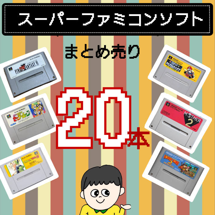 福袋】大量スーパーファミコン ソフト 20本 詰め合わせ 福袋 オリパ