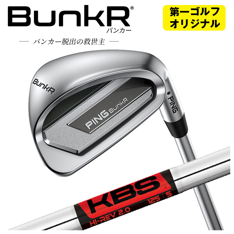 PING（ピン） 【第一ゴルフオリジナル】 バンカー ウェッジ KBS Hi