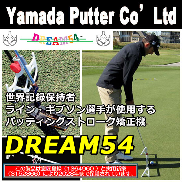山田パター工房 パター練習機 DREAM54 ドリーム54 あすつく : 第一