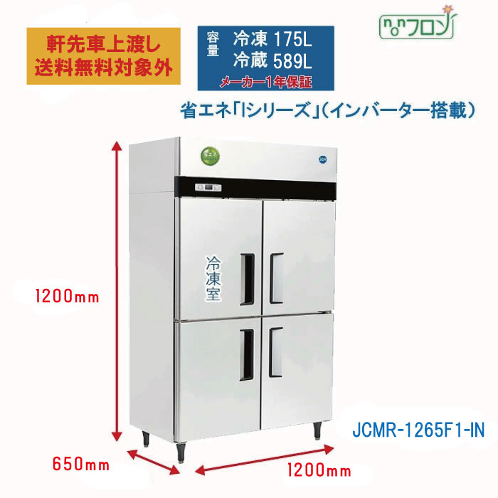 JCM 業務用 タテ型冷凍冷蔵庫 JCMR-1265F1-IN 省エネ タテ型冷凍冷蔵庫