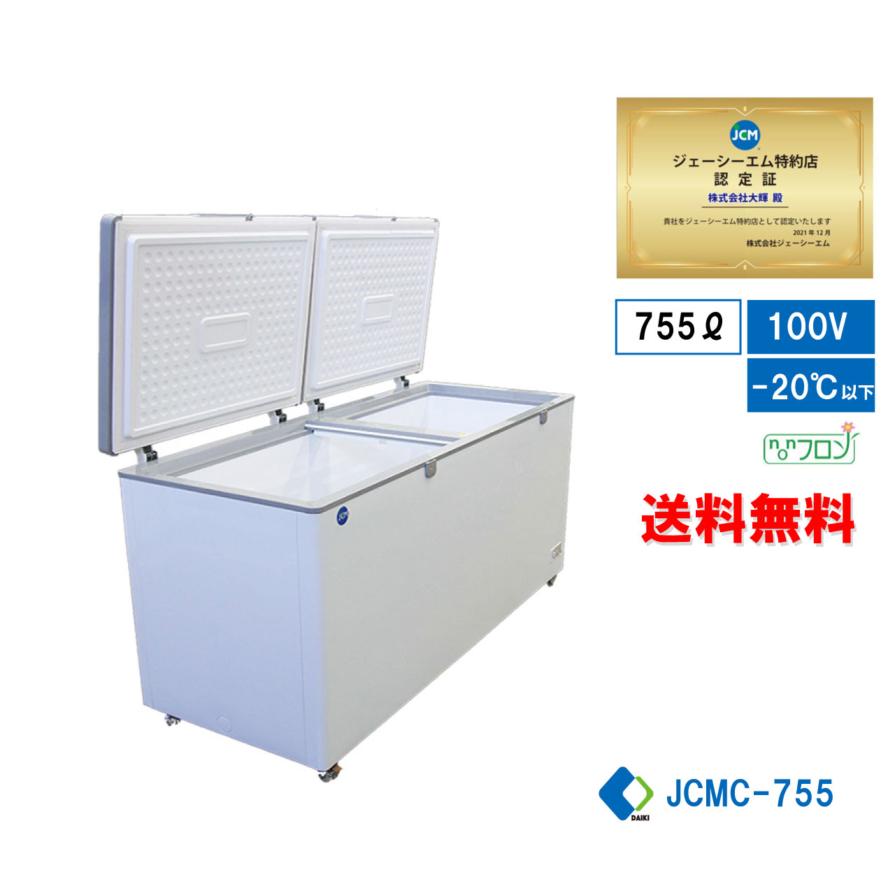 ☆キャンペーンSAEL☆ JCMC-755 業務用 JCM 冷凍ストッカー 冷凍庫
