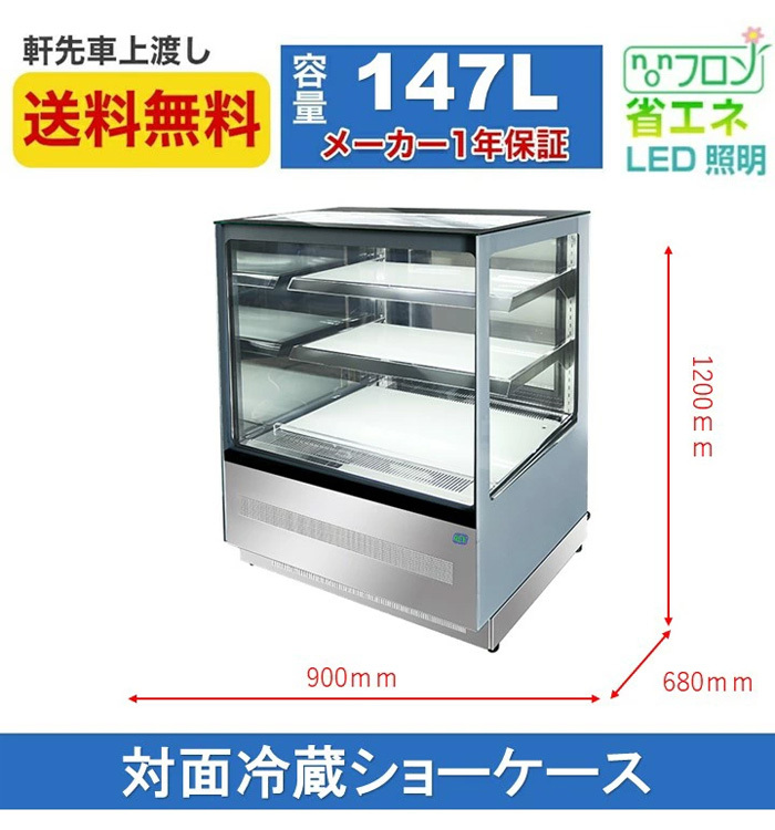 JCM 業務用 JCM RIT 対面冷蔵ショーケース RITS-147 JCM ケーキショー