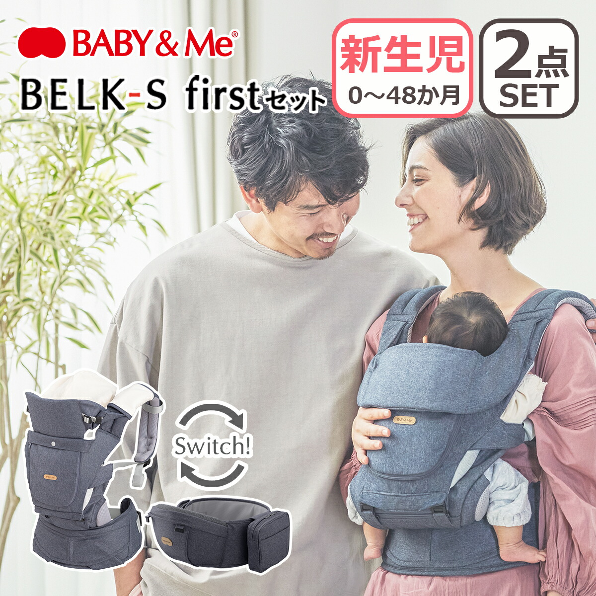 BABY＆Me（ベビーアンドミー） BELK-S firstセット ベルクエス