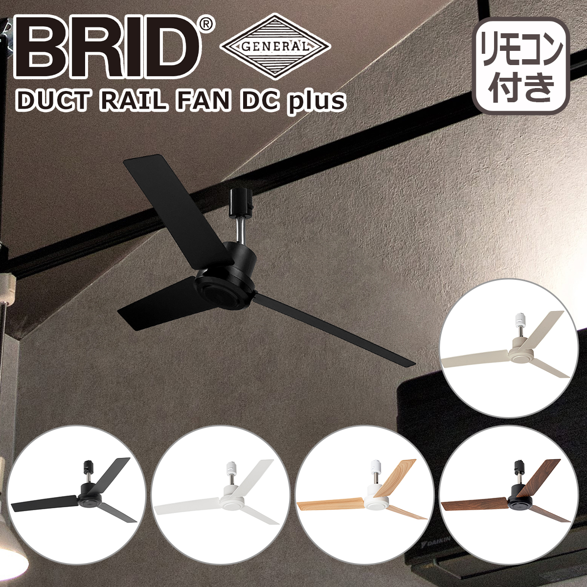 BRID（ブリッド） ダクトレールファン DCモーター プラス DUCT RAIL
