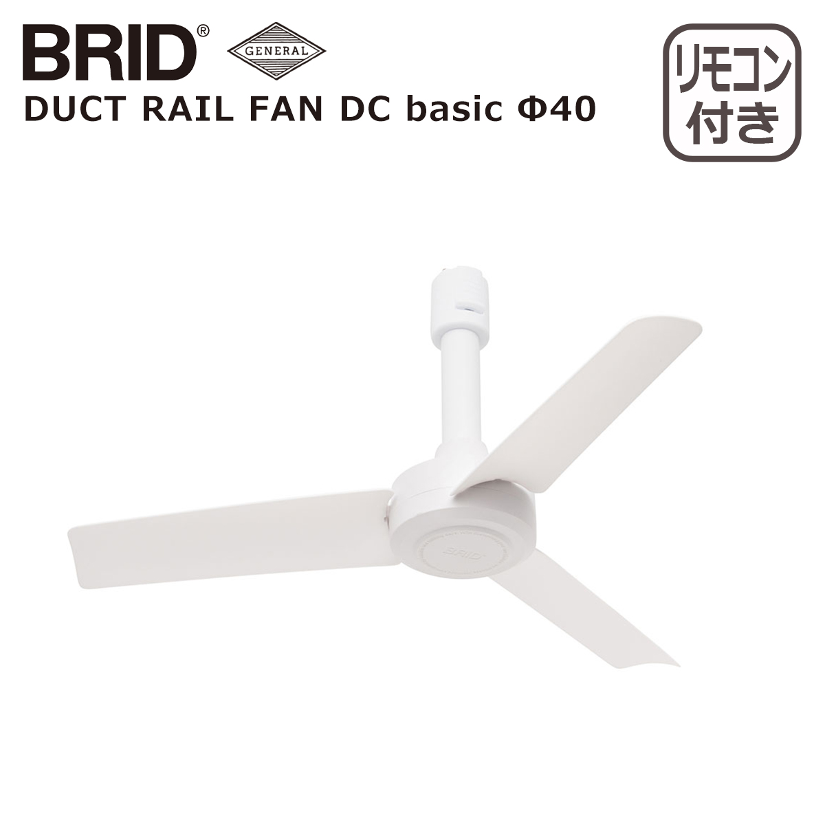 BRID（ブリッド） ダクトレールファン DCモーター ベーシック DUCT