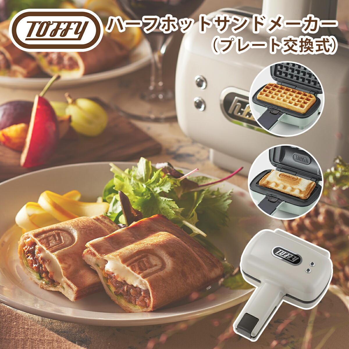 Toffy トフィー ハーフホットサンドメーカー プレート交換式 K-HS5