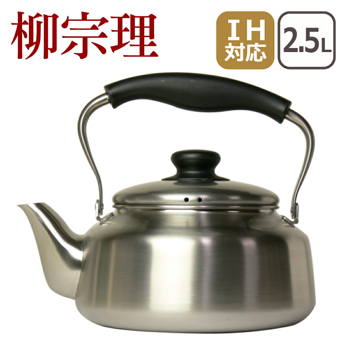 柳宗理 ケトル やかん 2.5L （つや消し） 18-8 311132 IH対応 直火