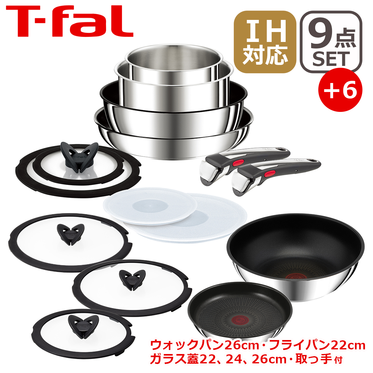 インジニオ・ネオ ティファール IHステンレス・アンリミテッド セット9