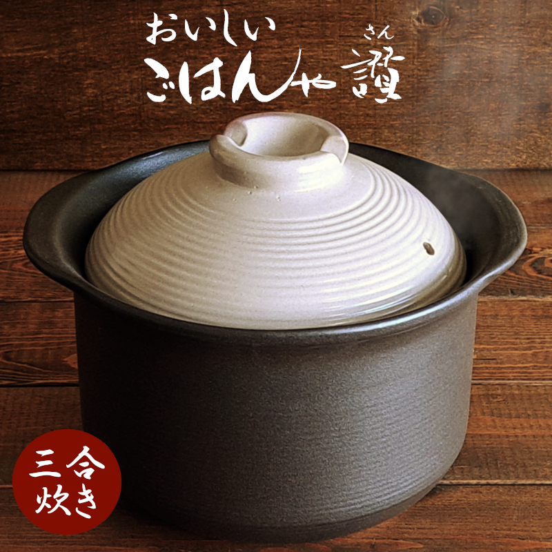 炊飯土鍋 3合炊き ガス火専用 おいしい ごはんや讃 ごはん鍋 ご飯釜