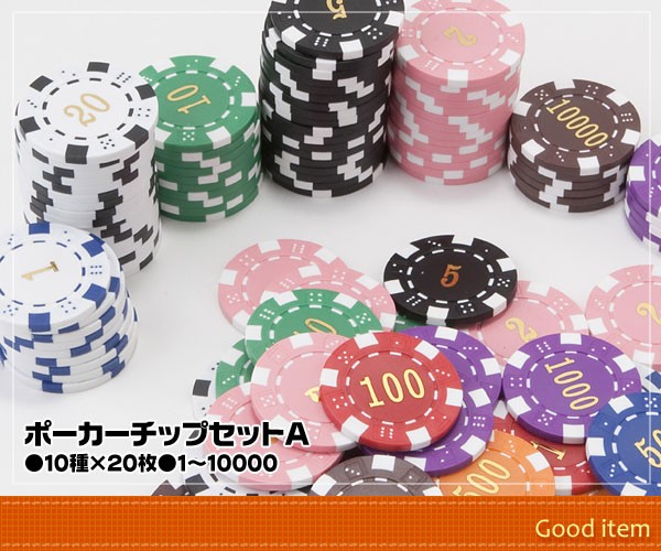 ポーカーチップ コインセットA 10種×20枚 1〜10000 カジノゲーム PC
