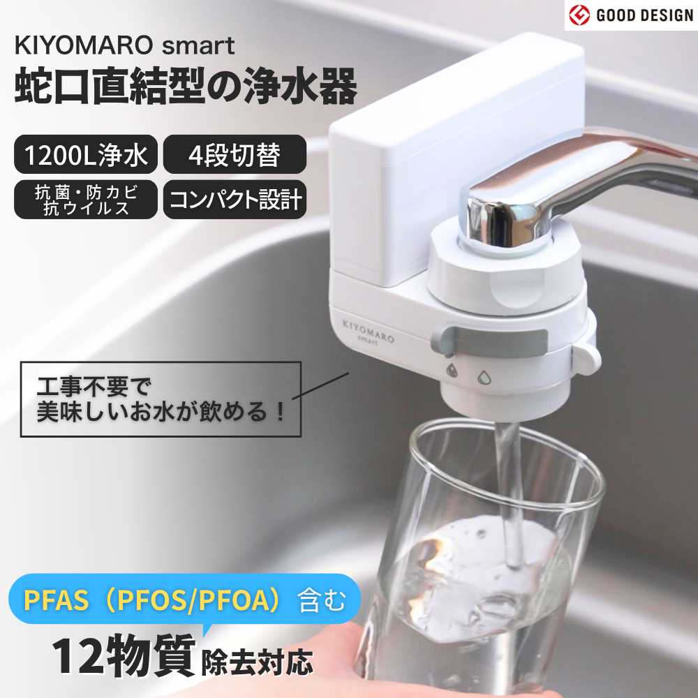 ダイト薬品 浄水器 蛇口直結 きよまろスマート 塩素除去 PFAS PFOS