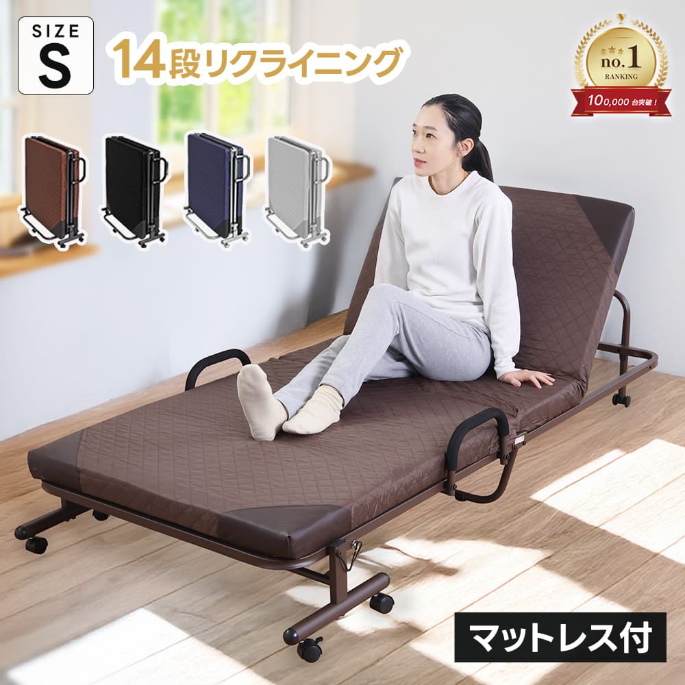 折りたたみベッド シングル マットレス付き 14段階 リクライニング