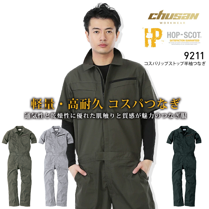 CUC 半袖つなぎ 軽量 高耐久 9211 ホップスコット コスパ半袖ツナギ