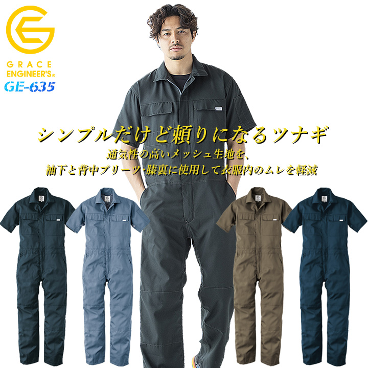GRACE ENGINEER'S つなぎ 半袖 サマーライトツナギ GE-635 グレース