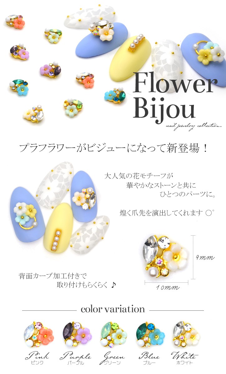 ネコポス送料無料]ネイルパーツ 花ビジュー ジュエリーパーツ [全5色/2