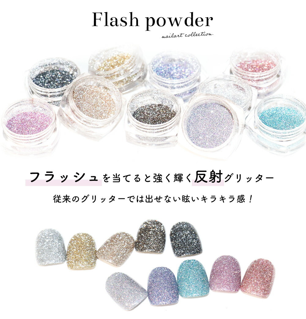 ネコポス送料無料]ネイルアート フラッシュパウダー 約1.5g 全10色