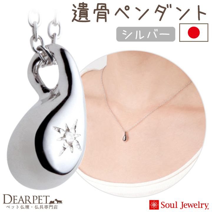 Soul Jewelry（ソウルジュエリー） ポイント5倍 ペット 遺骨ジュエリー