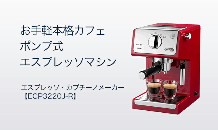 デロンギ（DeLonghi） エスプレッソ・カプチーノメーカー [ECP3220J-R