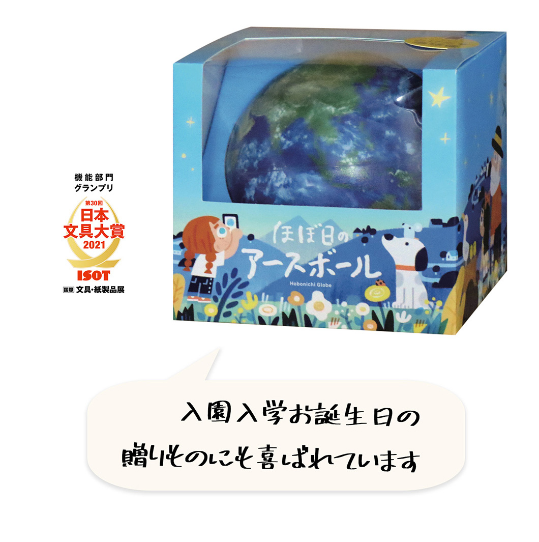 誕生日プレゼント ほぼ日のアースボール 地球儀 45072 おすすめ 人気