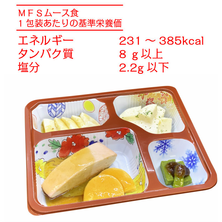 介護食 冷凍 ムース食 MFSムース食(お試しセット) 6食入り やわらかい