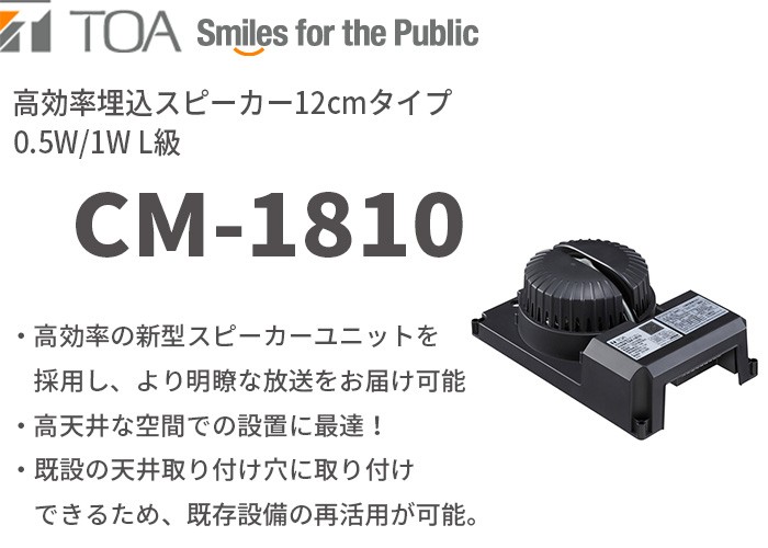 TOA CM-1810 TOA 高効率天井埋込スピーカー 0.5W/1W L級 12cmタイプ