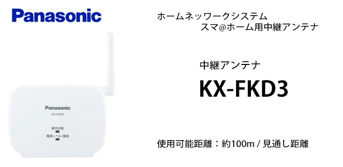 Panasonic（パナソニック） KX-FKD3 中継アンテナ セキュリティ