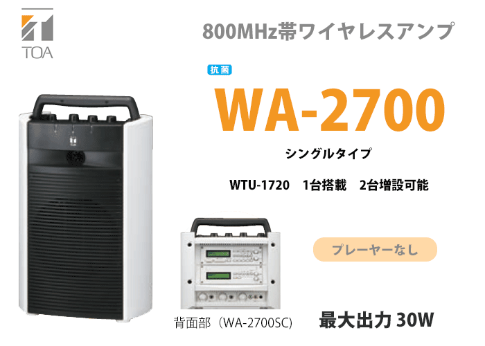 TOA WA-2700 TOA ワイヤレスアンプ 抗菌 シングルチューナーユニット