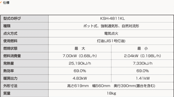 長府製作所(サンポット) KSH-4811KL 煙突式半密閉式石油暖房機