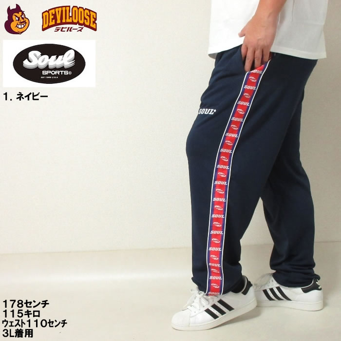 大きいサイズ キングサイズ ビッグサイズ メンズ SOUL ジャージ ロング