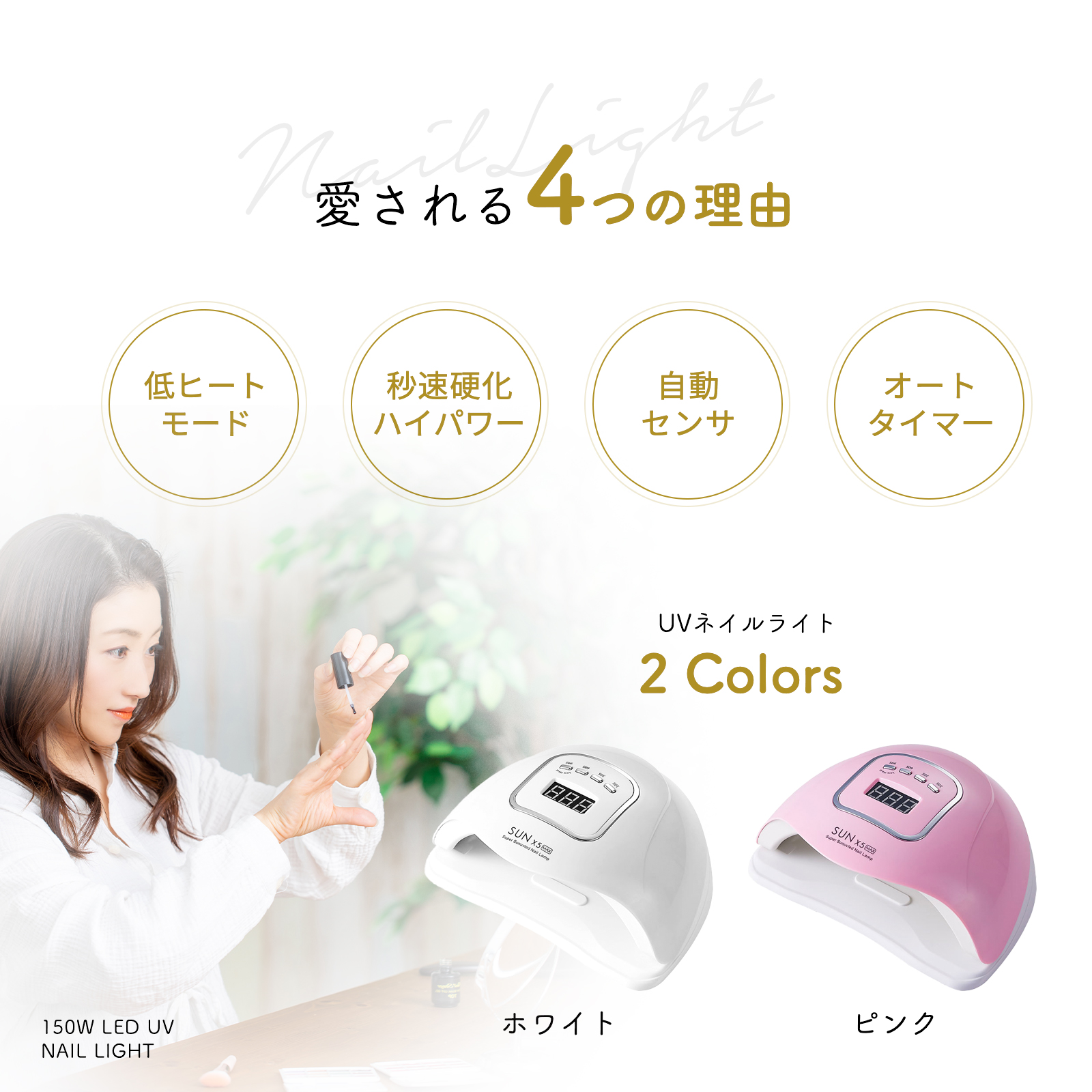 UV LED ネイルドライヤー 150W2倍の効率 LEDジェルネイル ライト uv