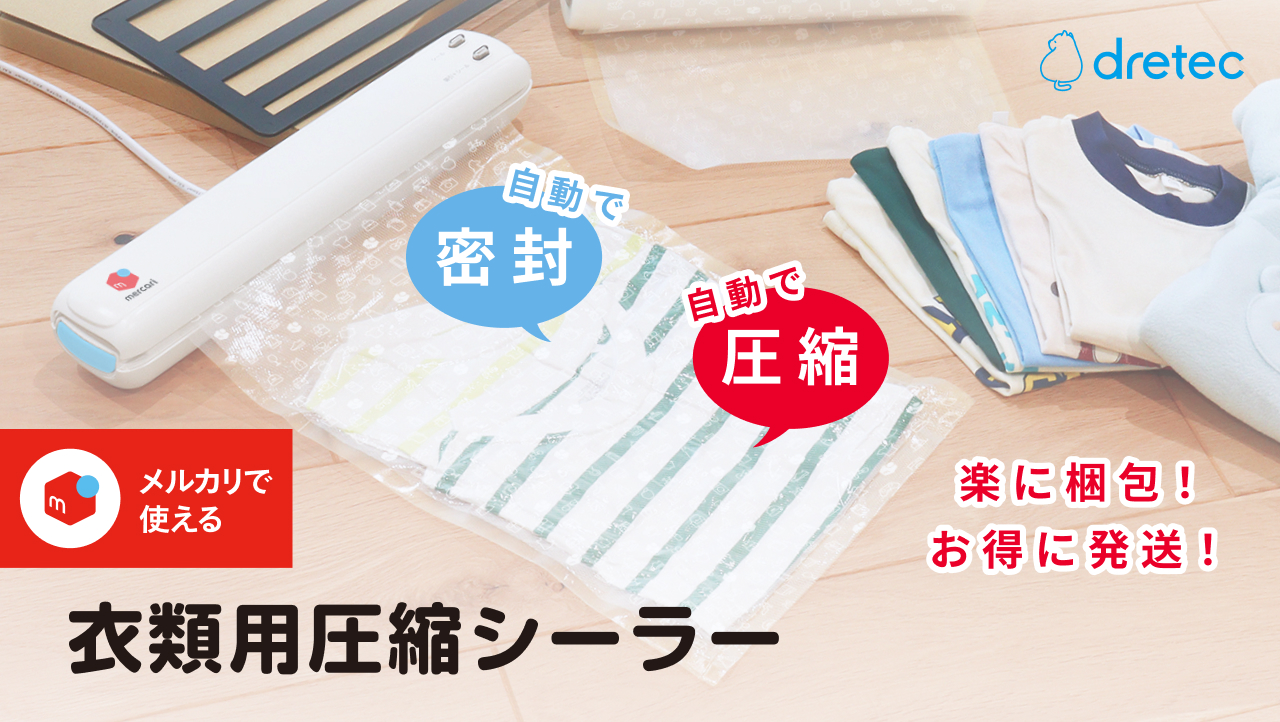 ドリテック メルカリ 衣類圧縮用ロールフィルム 圧縮袋 ロールタイプ