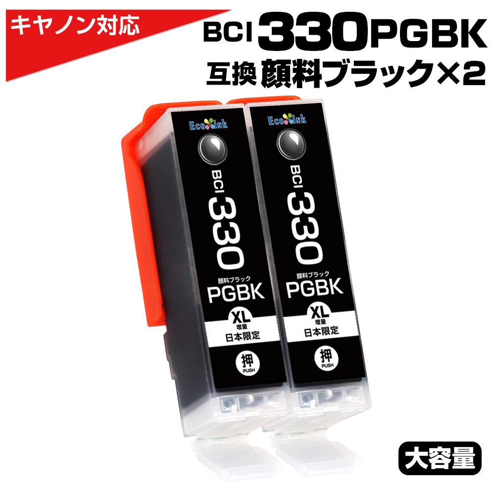 エコインク BCI-330XL PGBK 顔料ブラック 2個セット 黒 互換インク