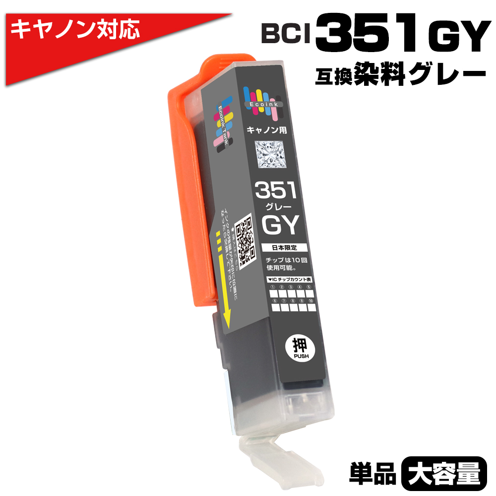 エコインク BCI-351XL GY グレー×1個 染料 大容量 キヤノン Canon 対応