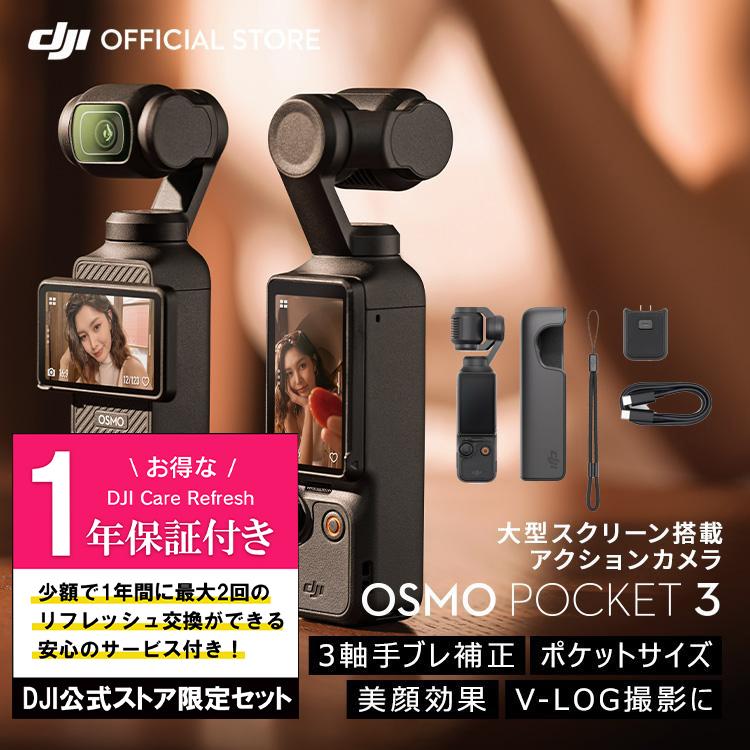 DJI お得な公式限定セットでお得 DJI Osmo Pocket 3 保証1年 Care