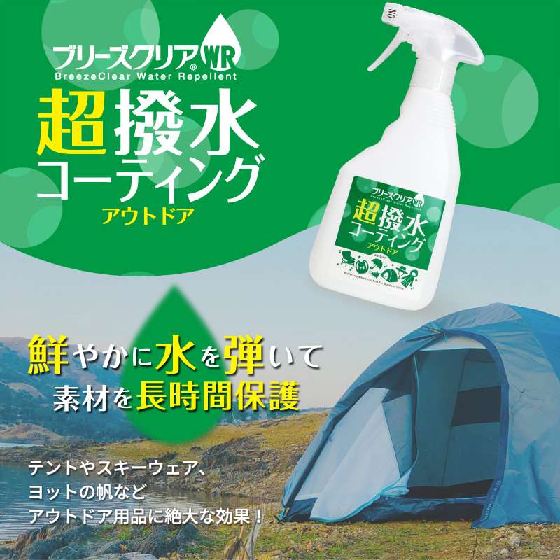 ブリーズクリア 撥水スプレー 水が転がる超強力撥水 靴 レインコート