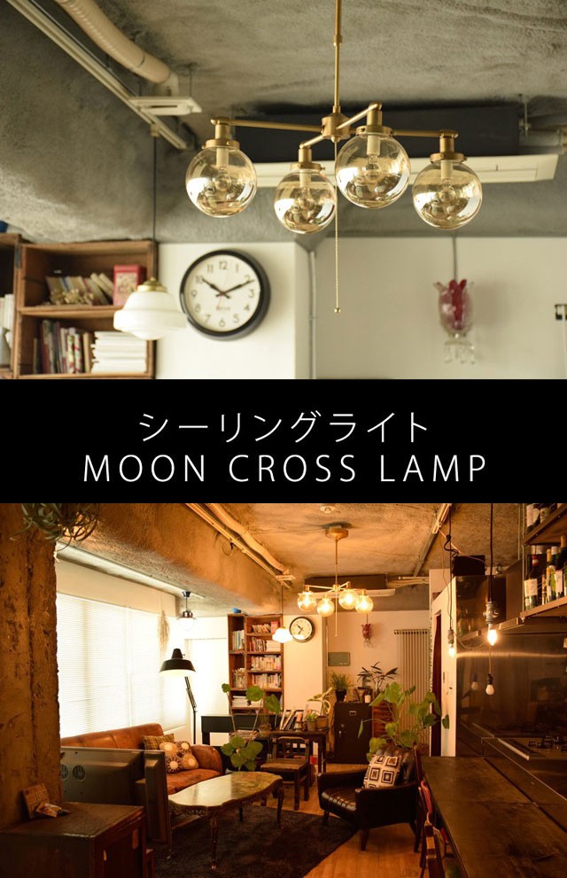 HERMOSA（ハモサ） シーリングライト MOON CROSS LAMP GS-014 天井