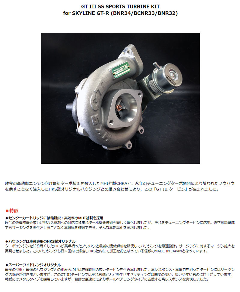 HKS（エッチケーエス） スカイラインGT-R タービン BCNR33 95/01-98/12