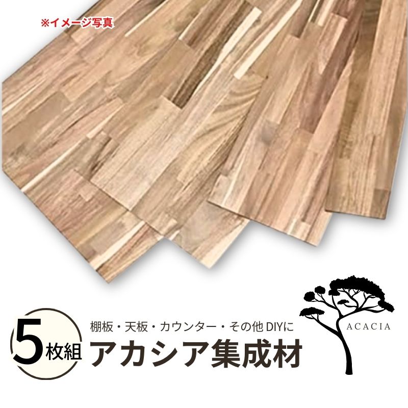 アカシア集成材 5枚組 (オイル塗装) 幅1820mm×奥行200mm×厚み15mm