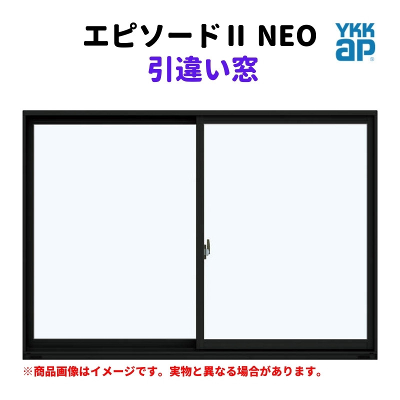 エピソード（YKK AP） 引違い窓 半外付 16507 エピソードII NEO