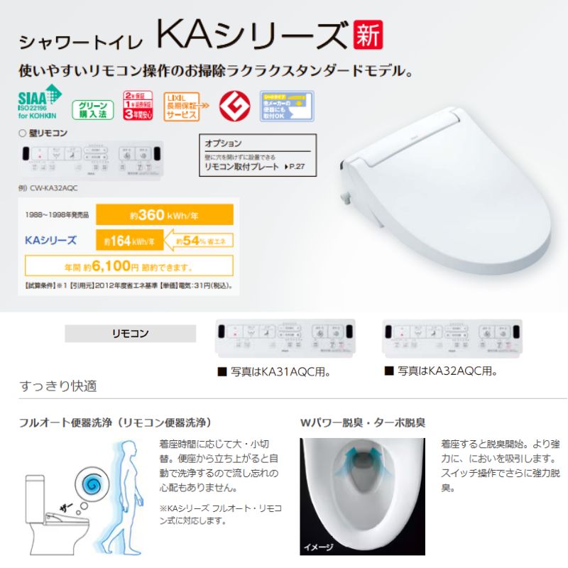 LIXIL（リクシル） 温水洗浄便座 CW-KA32A シャワートイレ KAシリーズ